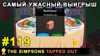 Самый ужасный выигрыш / The Simpsons Tapped Out