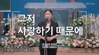 그저 사랑하기 때문에_대구교회 집회특송 230616