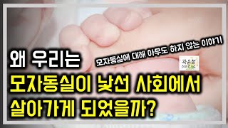 #61. 모자동실에 대한 아무도 하지 않는 이야기.. 하지만 꼭 알아야할 이야기