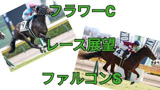 【レース概要】フラワーC・ファルコンSレース展望！男子学生が分かりやすく解説します！