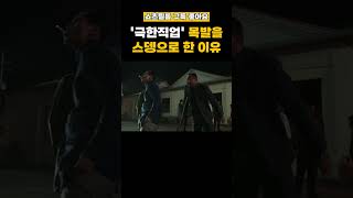 스테인리스 목발로 맞으면 얼마나 아플까? | 극한직업 #shorts #쇼츠 #명장면