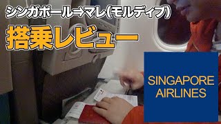 シンガポール航空でモルディブ（マレ）へ!!カップルだらけの路線