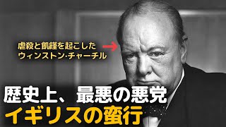 歴史上の悪いことは、イギリスを悪く言えば、大半が合ってる？ | 世界史の悪党、イギリスの蛮行