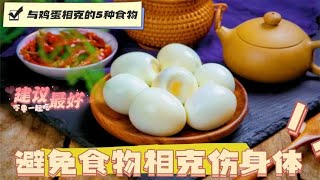 与鸡蛋相克的5种食物，建议最好不要一起吃，避免食物相克伤身体