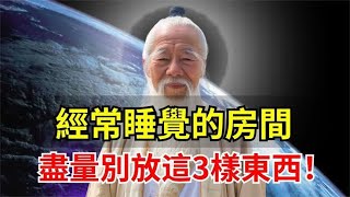 经常睡觉的房间，尽量别放这3样东西！并非迷信