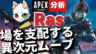 【Apex解説】海外プロのように戦う方法を解説　1人で場を支配し無双する異次元のムーブ　Ras【Apex Legends】