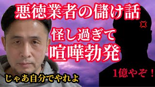 【自称若頭】悪徳業者が胡散臭い儲け話をして来たので喧嘩になりました…