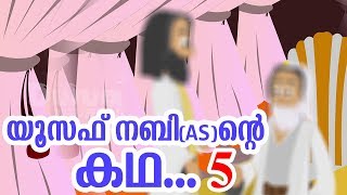 യൂസഫ് നബി (AS) ജീവചരിത്രം 5 Quran Stories Malayalam | Prophet Stories Malayalam | Use of education