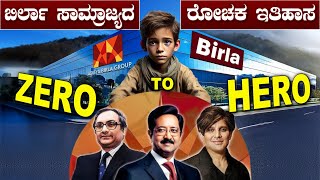 ಬಿರ್ಲಾ ಸಾಮ್ರಾಜ್ಯದ ರೋಚಕ ಇತಿಹಾಸ? | The Godfather \u0026 The Billionaire: The Aditya Birla Story in Kannada