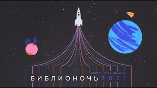 Проморолик Библионочь 2021