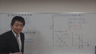 【経済23】2018速修テキスト01経済学・経済政策 第1部第13章「総需要（AD総供給（AS）分析」 HD