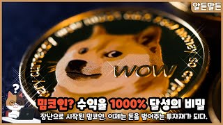 밈코인? 수익율 1000% 달성의 비밀