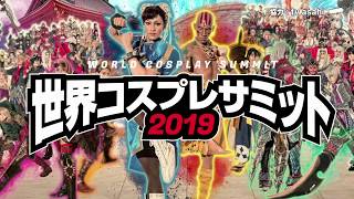 世界コスプレサミット2019  CM