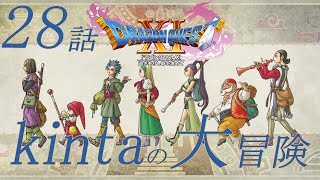 【ドラゴンクエストⅪs】【ネタバレ注意】kintaの大冒険   #28