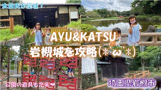 【太田氏】岩槻城址公園で歴史探索＆遊具で遊んで豆腐ラーメン・・・【岩槻城跡】