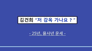 실전사주풀이ㅣ 김건희 을사년(2025년) 운명 : \