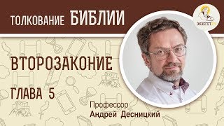 Второзаконие. Глава 5. Андрей Десницкий. Библия