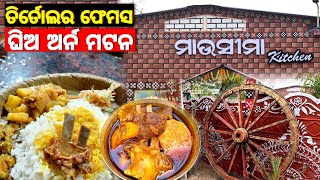 Mausimaa Special Mutton | No 1 Mutton | best Mutton in Jagatsinghpur