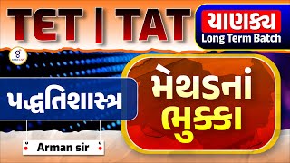 પદ્ધતિશાસ્ત્ર। મેથડના ભુક્કા | TET | TAT ચાણક્ય Long Term BATCH @11:00am gyanlive #maths #tet #tat