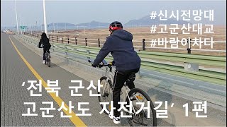 [휘라이더스 자전거 여행] 아름다운 자전거길 100선 중 45번째 '전북 군산 고군산군도 자전거길' 1편