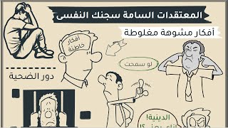 المعتقدات السامة  سجنك النفسي يا صديقى #شخبطة