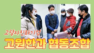 협동조합 | 고원한과