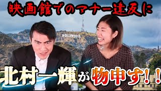 【モノマネ＋英会話】2023年8月10日テレビ東京「ものまねのプロ１６２人がガチで選んだ本当に似てる！“歌ものまね”ランキング」に出演するケビンが北村一輝モノマネしながら映画館のマナー違反に注意する！