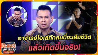 [Highlight] ‘ท๊อฟฟี่’เล่าอาจารย์โอเล่ทักคนนี้จะเสียชีวิต แล้วเกิดขึ้นจริง!|โต๊ะแชร์มหาชนคน(ไหม้)สนิท