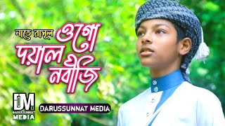 নাতে রাসূল ২০২১ | ওগো দয়াল নবীজি | Naate Rasul 2021 | Ogo Doyal Nobiji | Darussunnat Media