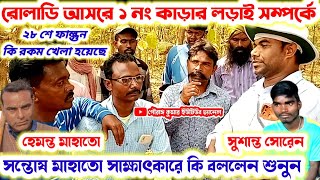 ২৮ শে ফাল্গুন🌼রোলাডি আসরে ১ নং কাড়ার খেলা সম্পর্কে🔥সন্তোষ মাহাতো সাক্ষাৎকারে কি বললেন শুনুন💢