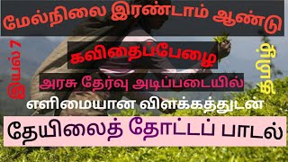 தேயிலைத் தோட்டப் பாட்டு-# iyal 7 seiyyul tamil 12th std # theeiilai thota paatu.