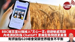 【晨早直播】BBC稱百度AI機械人「文心一言」迴避敏感問題，內地測試則指 ChatGPT意識型態問題更嚴重。有評論指 G20峰會突顯世界糧食不平衡。23年9月10日