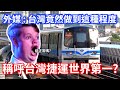 台灣捷運讓外國人驚呆 ! 稱呼:世界上最高品質的地鐵｜No. 1 MRT in Taiwan?