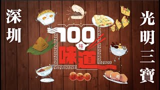 100種味道｜深圳也有本土美食！ 「光明三寶」你食咗未？