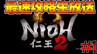 【仁王２】ラスボスまで攻略！最速攻略生放送　発売日0時から ＃１