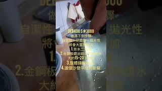 磨刀石 Debado s #3000 目  使用教學