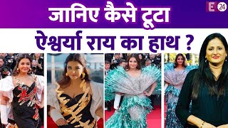 Aishwarya Rai Bachchan का हाथ 11 मई को टूटा था, जानिए कहां और कैसे फ्रैक्चर हुआ एक्ट्रेस का हाथ ?