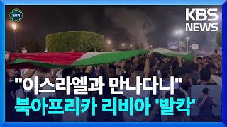 [글로벌K] 이스라엘-리비아 외무 회동 후폭풍…미국이 골머리? [지구촌 돋보기] / KBS  2023.08.30.