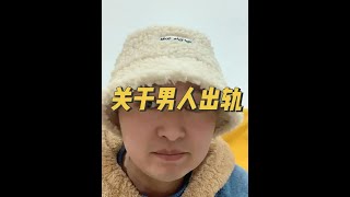 困扰女性粉丝最多的话题之一：男人出轨#恋爱脑 #情感 #婚姻