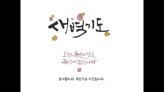 뉴욕영락교회 새벽기도 [2021.7.22] [벧후3:1-7]