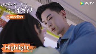 【พากย์ไทย】เวินเซ่าชิงกับฉงหรงขึ้นรถเมย์ด้วยกัน | Highlight EP6 | สุขเล็กๆ ที่เรียกว่าเธอ | WeTV