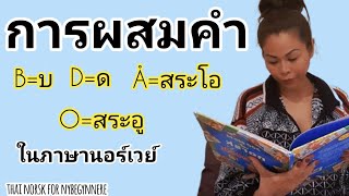 Ep.44 การผสมคำในภาษานอร์เวย์ |  #เรียนภาษานอร์เวย์