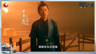 【斯文江南 TRAILER】今晚20:45 #斯文江南 第六期 邀您 品味“词中之龙” #辛弃疾 的沉雄豪迈，“千古词帝” #李煜 的绮丽深邃【SMG上海电视台官方频道】