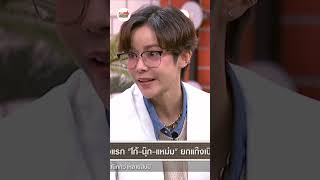 คุยแซ่บShow : “แหม่ม-โก้-นุ๊ก” เล่าเหตุการณ์ตัดเพื่อนไม่คุยกันนานกว่า 15 ปี!