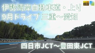 伊勢湾岸自動車道（三重→愛知）ドライブ 四日市JCT～豊田東JCT【車載動画 2022年9月】