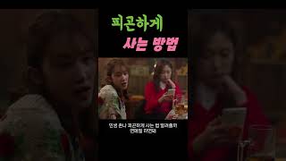 피곤하게 사는 방법 | 영화명장면 movie best scene