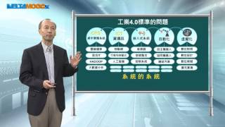 工業4.0導論_周碩彥_單元十八 工業4.0未來發展_18.2 標準和互用性