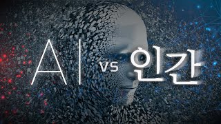 AI와 친구가 될 수 있을까 [AI]