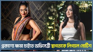 'আমার কথায় কেউ উৎসাহী হয়ে লিভ টুগেদার করবে বলে মনে করি না' | Zinat Sanu Swagata | Actress