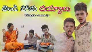 తిండి పోతు దయ్యాలు | Thindi Pothu Dayyalu | Kannayya Videos | Trends adda